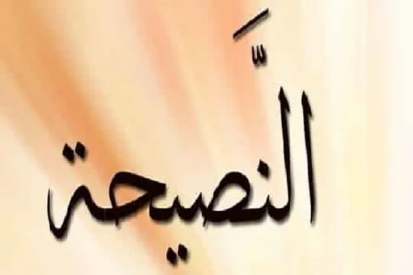مَنْ أَعْرَضَ عَنْ نَصيحةِ النّاصِحِ أُحْرِقَ بِمَكيدَةِ الْكاشِحِ