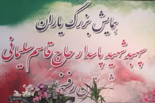 عکس | همایش «یاران سپهبد شهید حاج قاسم سلیمانی» در رفسنجان