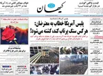 صفحات نخست روزنامه‌های یکشنبه ۵ بهمن ۱۴۰۴