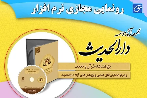 رونمایی از نرم افزار مجموعه آثار موسسه دارالحدیث