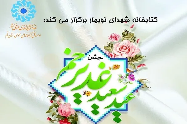 جشن غدیر خم ویژه کودکان و نوجوانان برگزار می‌شود