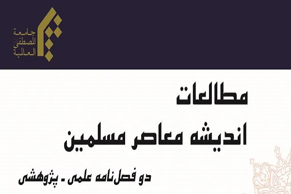 خصوصیات نظام اندیشه آیت‌الله خامنه‌ای در دوفصلنامه «مطالعات اندیشه معاصر مسلمین»