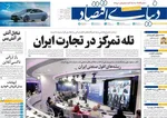 صفحات نخست روزنامه‌های شنبه ۱۹ اردیبهشت ۱۴۰۵