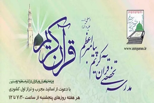 آیین افتتاحیه ترم هجدهم مدرسه قرآنی پیامبر اعظم(ص)
