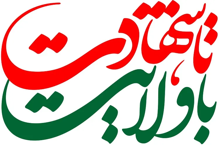ویژه‌برنامه «با ولایت تا شهادت» در کرمان برگزار می‌شود