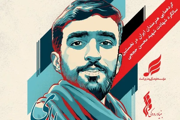 مؤسسه فرهنگی کساء، یادبود شهید محسن حججی  را برگزار می‌کند