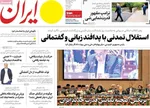 صفحات نخست روزنامه‌های شنبه ۲۶ اردیبهشت ۱۴۰۵