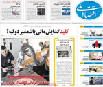صفحه نخست روزنامه‌های سه‌شنبه ۲۱ مرداد ۱۴۰۴