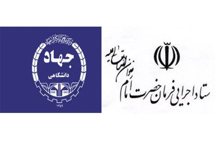 آمادگی ستاد اجرایی فرمان امام(ره) برای همکاری با جهاددانشگاهی در فارس