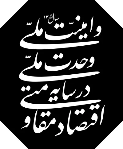 شعار سال 1405