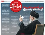 صفحات نخست روزنامه‌های سه‌شنبه ۱۴ بهمن ۱۴۰۴