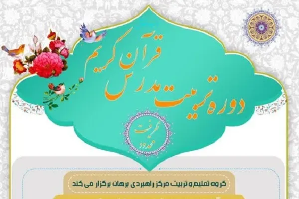 دوره‌ تربیت مدرس قرآن کریم برگزار می‌شود