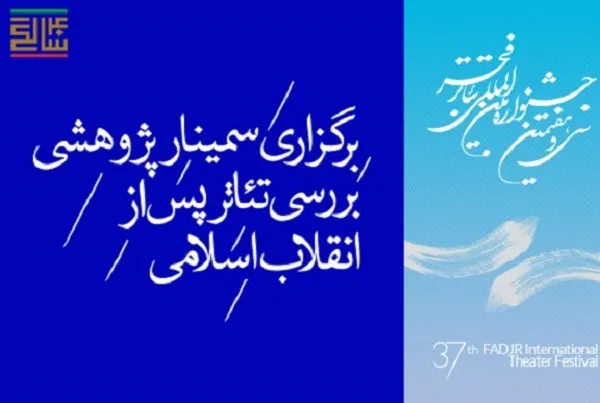 برگزاری سمینار پژوهشی بررسی تئاتر پس از انقلاب اسلامی