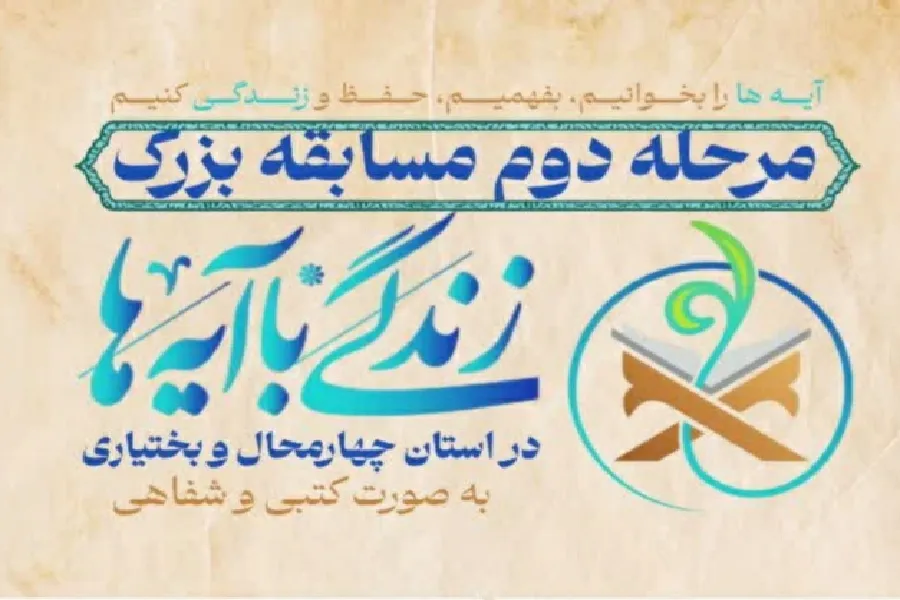 مرحله جدید مسابقه «زندگی با آیه‌ها» برگزار می‌شود