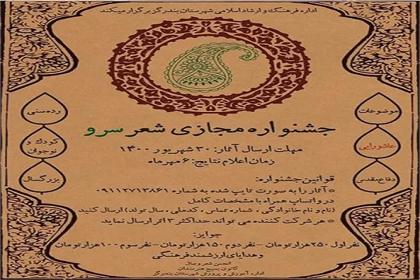 فراخوان جشنواره مجازی شعر «سرو» در بندرگز منتشر شد