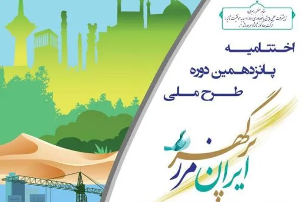 اختتامیه پانزدهمین دوره «ایران، مرز پرگهر» برگزار می‌شود