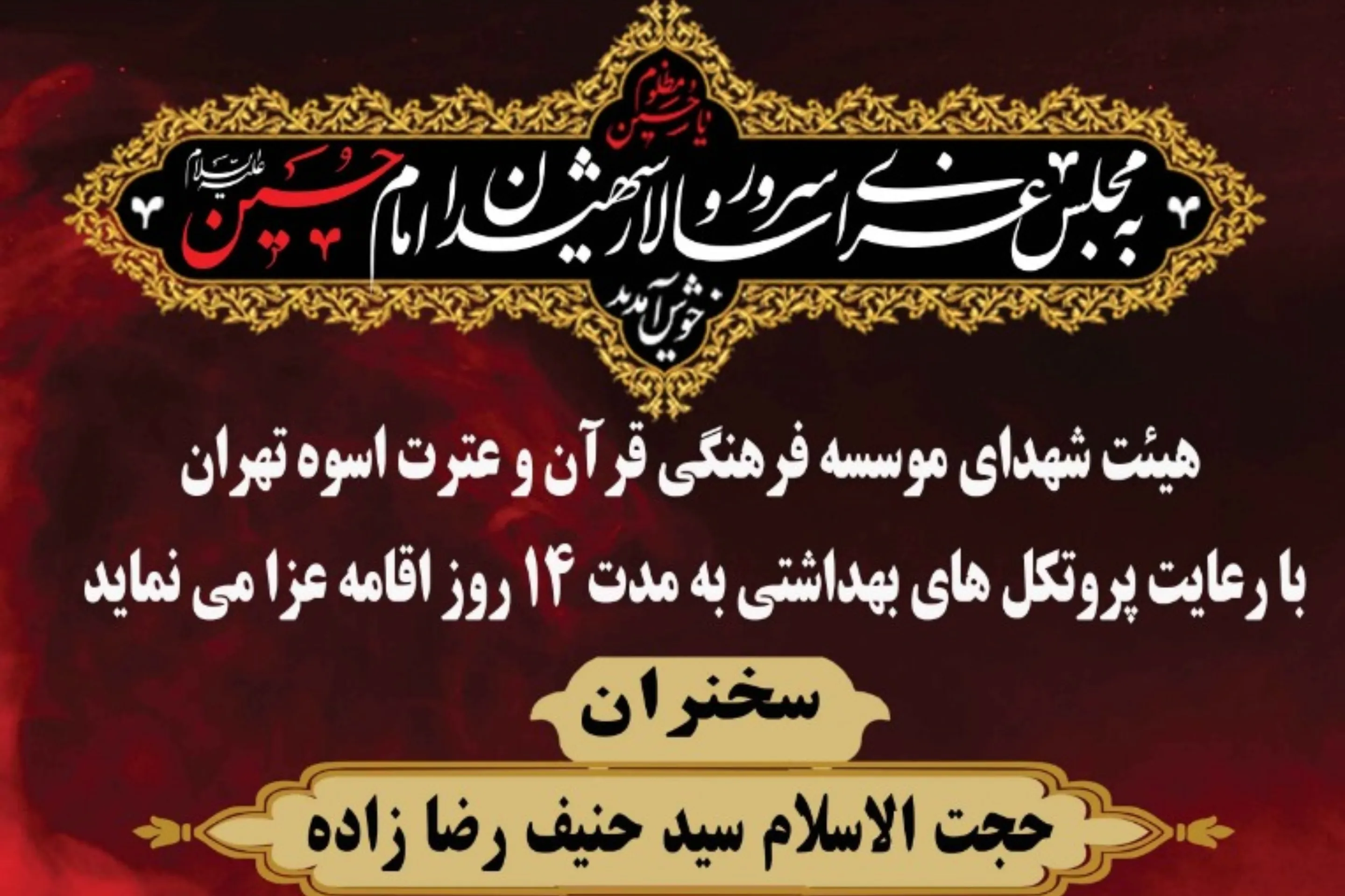 جزئیات برنامه هیئت شهدای موسسه فرهنگی قرآن و عترت اسوه