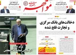 صفحه نخست روزنامه‌های دوشنبه ۱۳ مرداد ۱۴۰۴