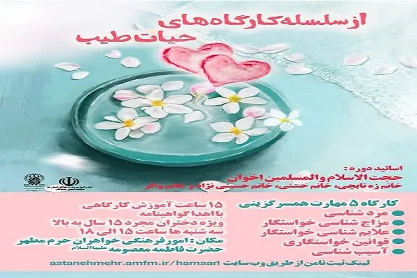 کارگاه مهارت‌های همسرگزینی در حرم بانوی کرامت برگزار می‌شود