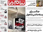 صفحات نخست روزنامه‌های چهارشنبه ۳۰ اردیبهشت ۱۴۰۵