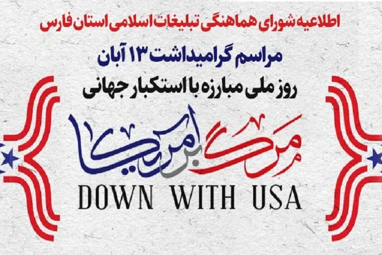 برپایی مراسم ۱۳ آبان به‌صورت سلامت‌محور در حرم شاهچراغ(ع)