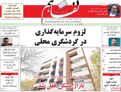 صفحه نخست روزنامه‌های دوشنبه ۲۸ مهر ۱۴۰۴
