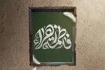 حدیث‌نگاشت | چراغِ زمین و آسمان