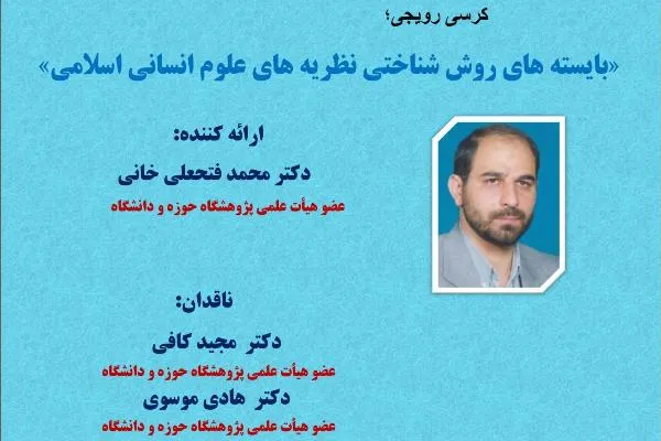 کرسی «بایسته‌های روش‌شناختی نظریه‌های علوم انسانی اسلامی» برگزار می‌شود
