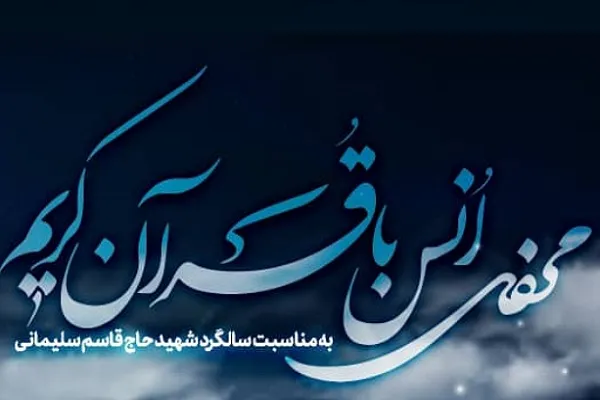 برگزاری محفل قرآنی در میناب