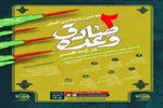 فراخوان رویداد بین‌المللی «وعده صادق در آینه هنر» منتشر شد