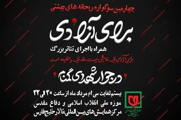 برگزاری چهارمین سوگواره ریحانه‌های بهشتی