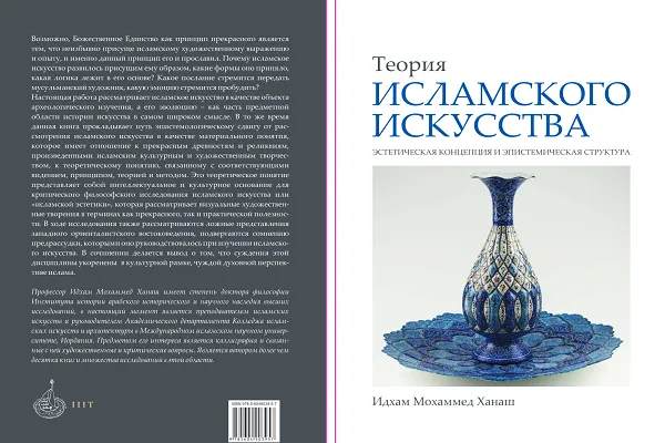 На русском языке вышла книга «Теория исламского искусства»