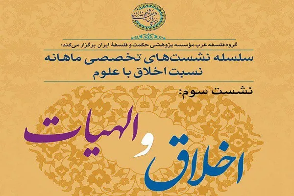 نشست «اخلاق و الهیات» برگزار می‌شود
