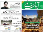 صفحات نخست روزنامه‌های سه‌شنبه ۱۸ فروردین ۱۴۰۵