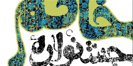تجلیل از حسین فتاحی در چهارمین دوره جشنواره خاتم
