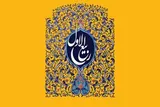 ربیع‌الاول؛ ماهی برای بازخوانی امید