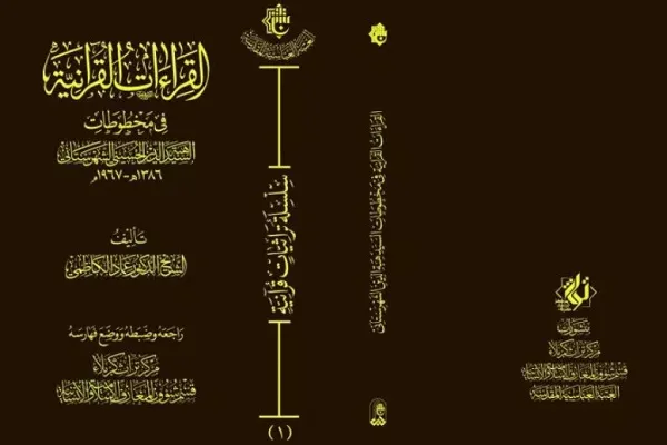 العراق: مركزُ تراث كربلاء يتناول القراءات في مخطوطة 