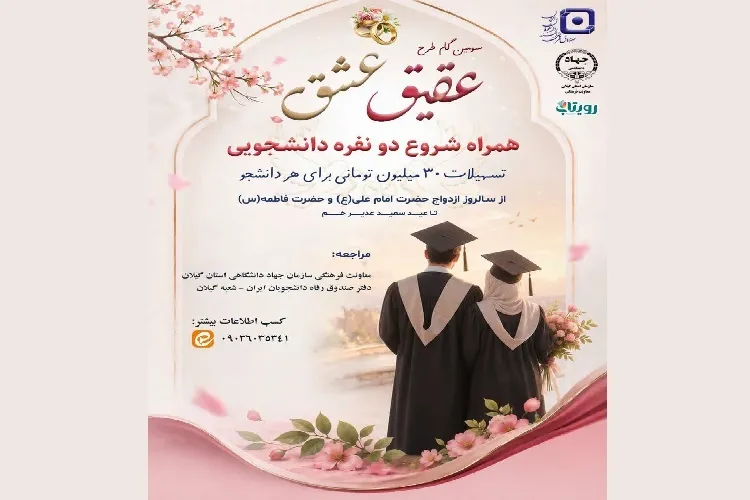 اجرای طرح «عقیق عشق» ویژه زوج‌های دانشجو در گیلان