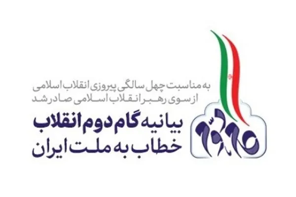 دلالت‌های بیانیه‌ گام دوم انقلاب در برنامه‌های درسی بررسی می‌شود