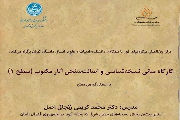 کارگاه مبانی نسخه‌شناسی و اصالت‌سنجی آثار مکتوب در دانشگاه تهران برگزار می‌شود