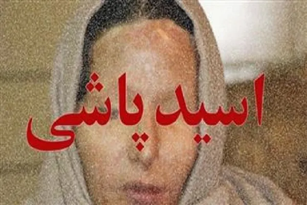 چرا به پرونده‌های اسیدپاشی رسیدگی نمی‌شود
