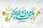 معنای حقیقی امر به معروف و نهی‌ از منکر