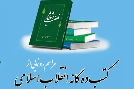 آیین رونمایی از کتب دهگانه انقلاب اسلامی برگزار می‌شود