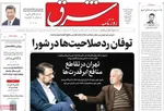 صفحات نخست روزنامه‌های دوشنبه ۴ اسفند ۱۴۰۴