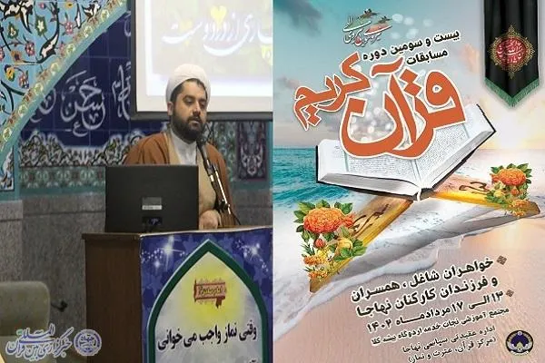 برگزاری بیست و سومین دوره مسابقات سراسری قرآن در بیشه کلا
