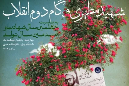 همایش شهید مطهری و گام دوم انقلاب برگزار می‌شود