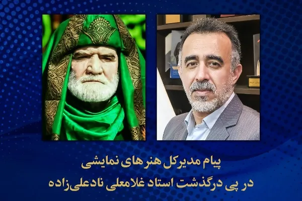 کاظم نظری درگذشت غلامعلی‌ نادعلی‌زاده را تسلیت گفت