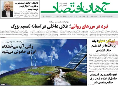 صفحات نخست روزنامه‌های ‌سه‌شنبه ۲۸ بهمن ۱۴۰۴