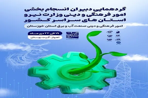 گردهمایی دبیران انسجام‌بخشی امور فرهنگی و دینی وزارت نیرو برگزار می‌شود