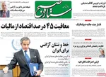 صفحه نخست روزنامه‌های سه‌شنبه ۲۰ خرداد ۱۴۰۴